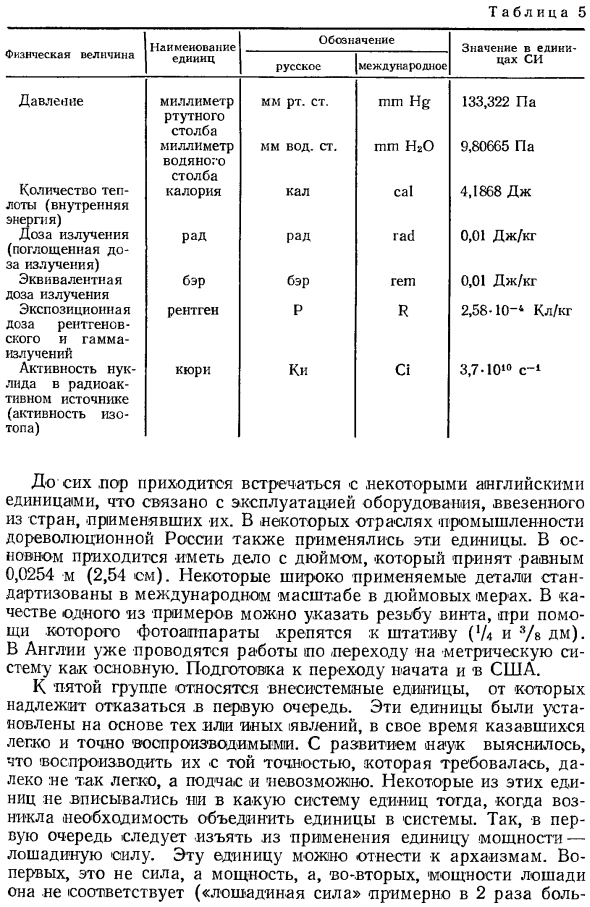 Внесистемные единицы