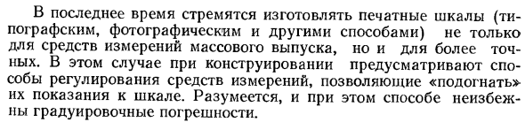 Инструментальные погрешности, являющиеся следствием несовершенства или неправильности технологии изготовления средств измерений