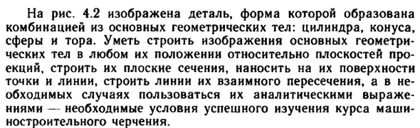 Проекции основных геометрических тел вращения, их плоских сечений и взаимных пересечений. Общие сведения