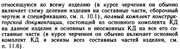 Виды и комплектность конструкторских документов,  ГОСТ 2.102—68* (СТ СЭВ 4768—84)