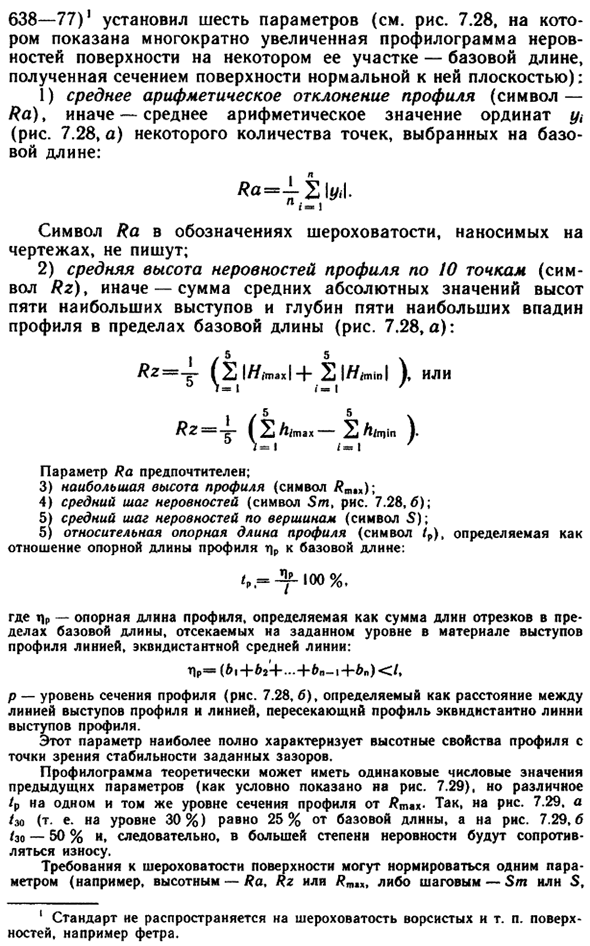 Шероховатость (микрогеометрия) поверхности