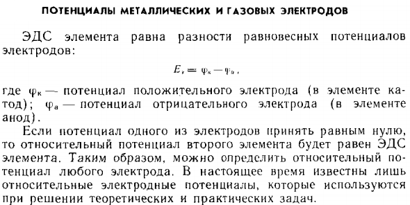 Потенциалы металлических и газовых электродов