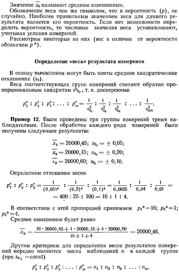 Оценка результатов неравноточных измерений