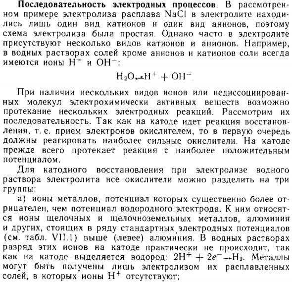 Последовательность электродных процессов