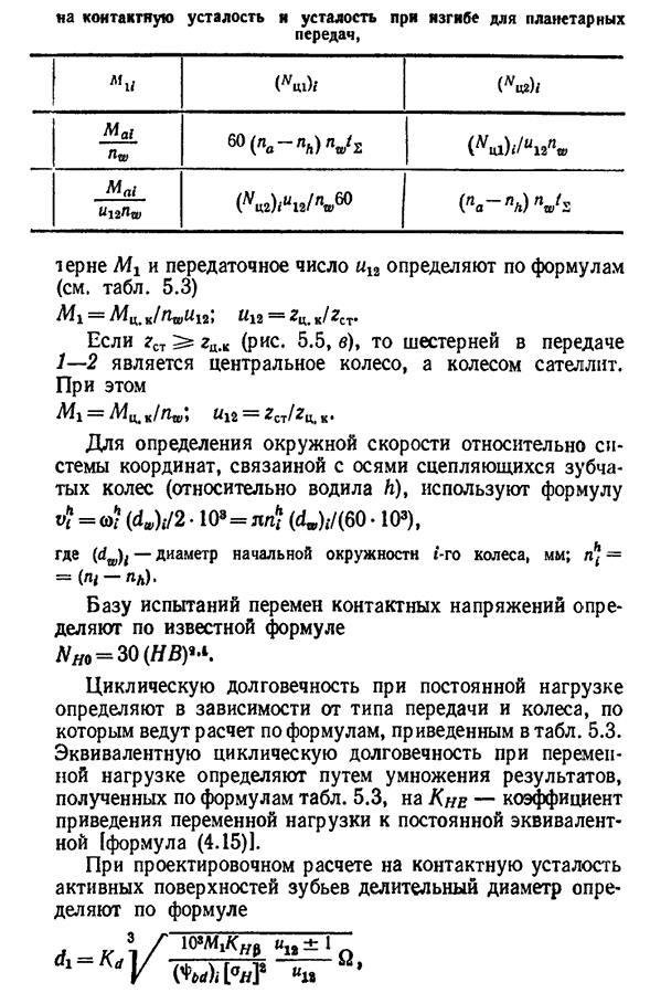 Расчет на контактную усталость активных поверхностей зубьев планетарных передач