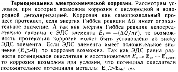 Термодинамика электрохимической коррозии