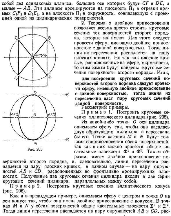 Взаимное пересечение поверхностей второго порядка. Особые случаи пересечения