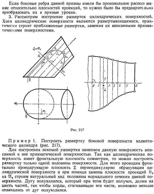 Построение разверток призматических и цилиндрических поверхностей