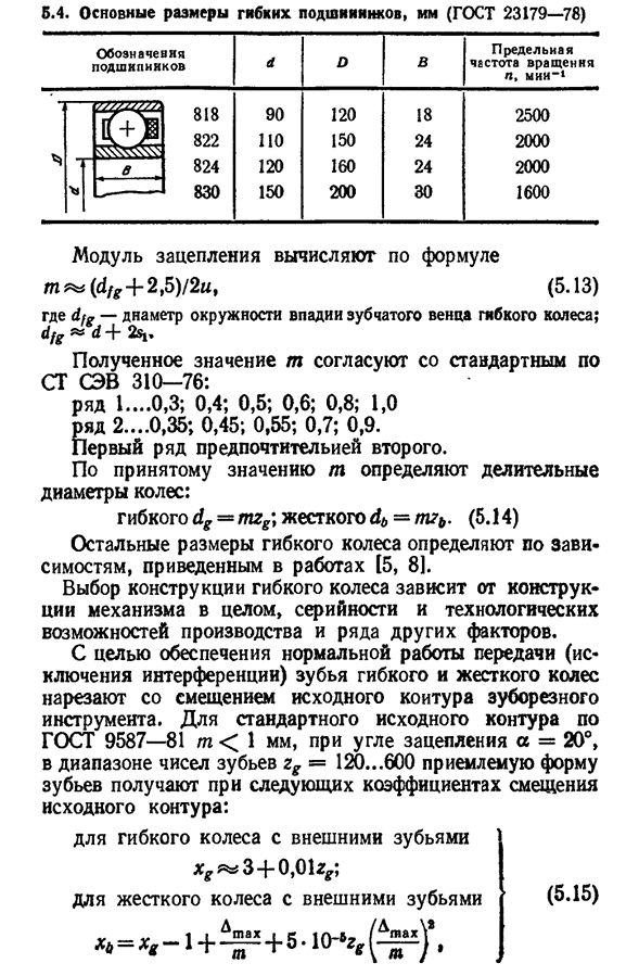 Критерии работоспособности и расчет волновых передач