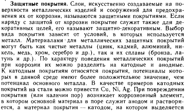 Защитные покрытия