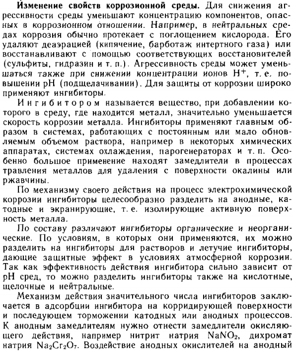 Изменение свойств коррозионной среды