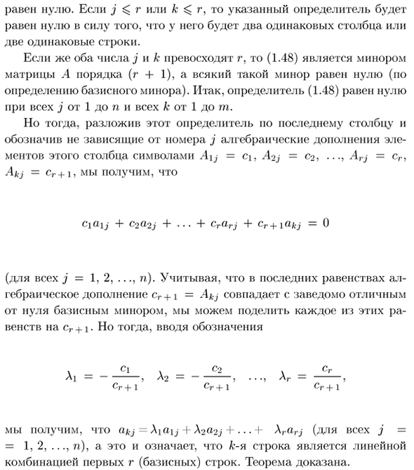 Теорема о базисном миноре