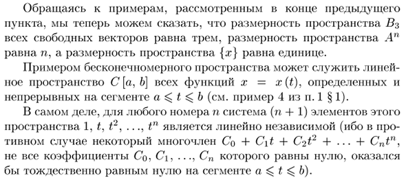 Размерность линейного пространства