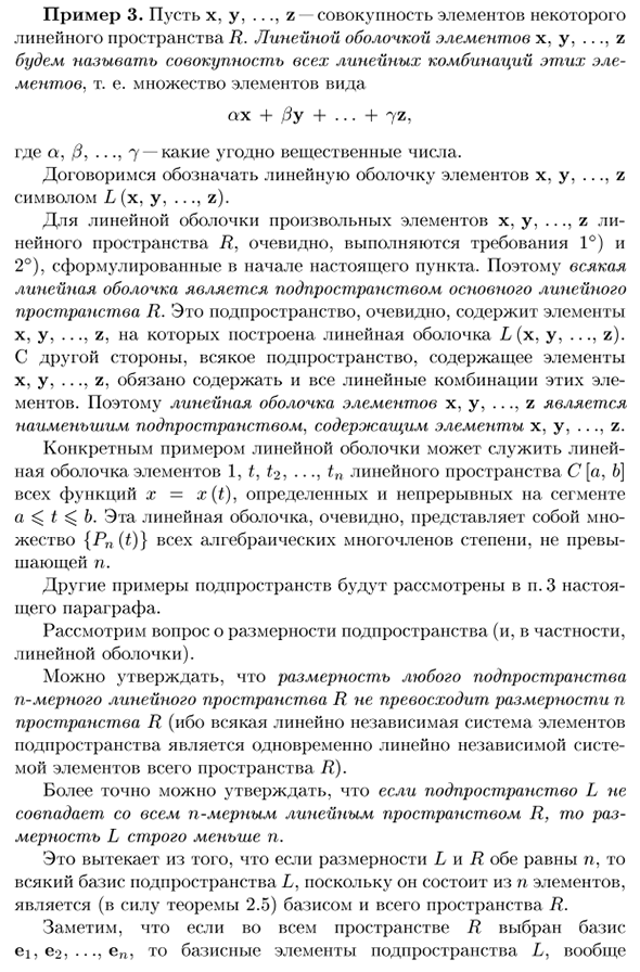 Понятие подпространства и линейной оболочки