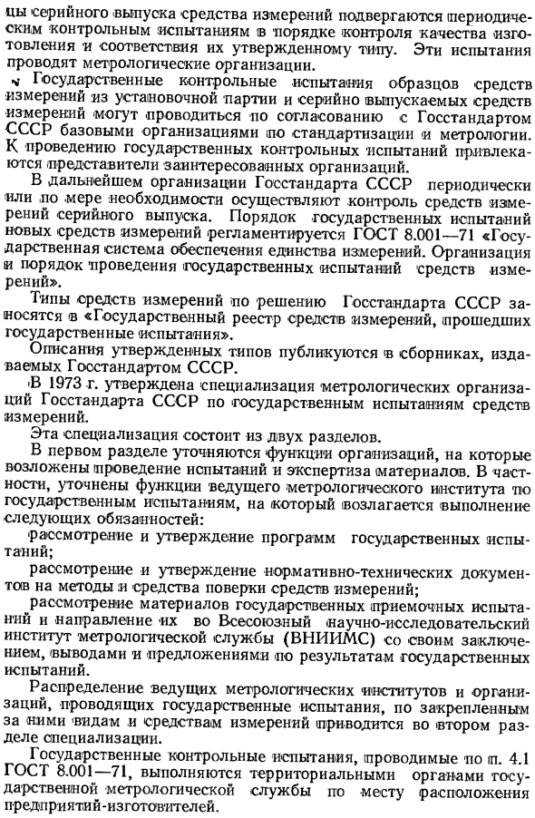 Государственные испытания средств измерений
