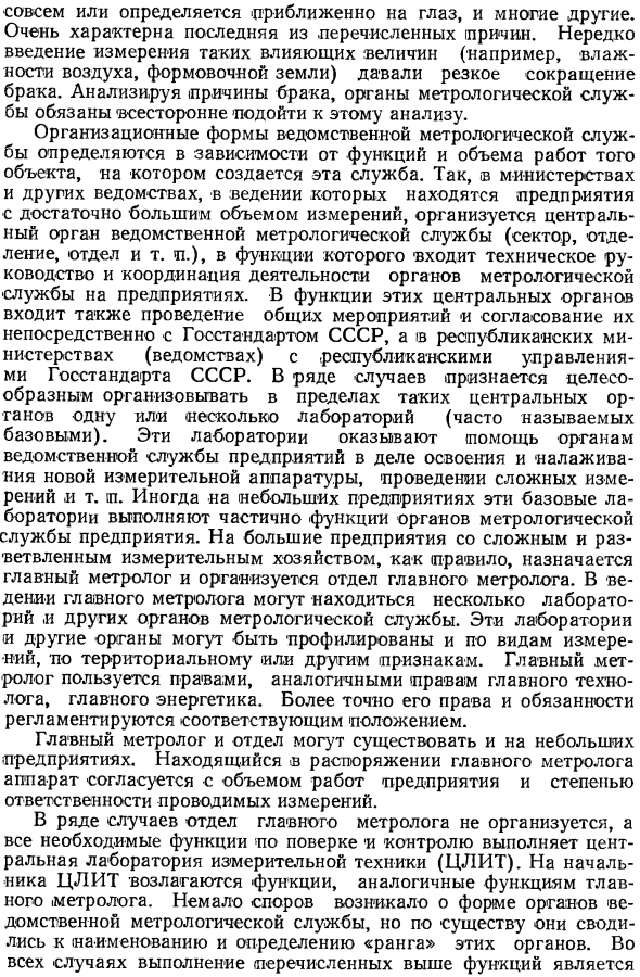 Ведомственная метрологическая служба