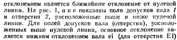Основные отклонения. Образование полей допусков