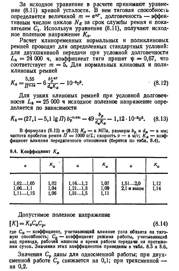 Критерии работоспособности и расчет ременных передач