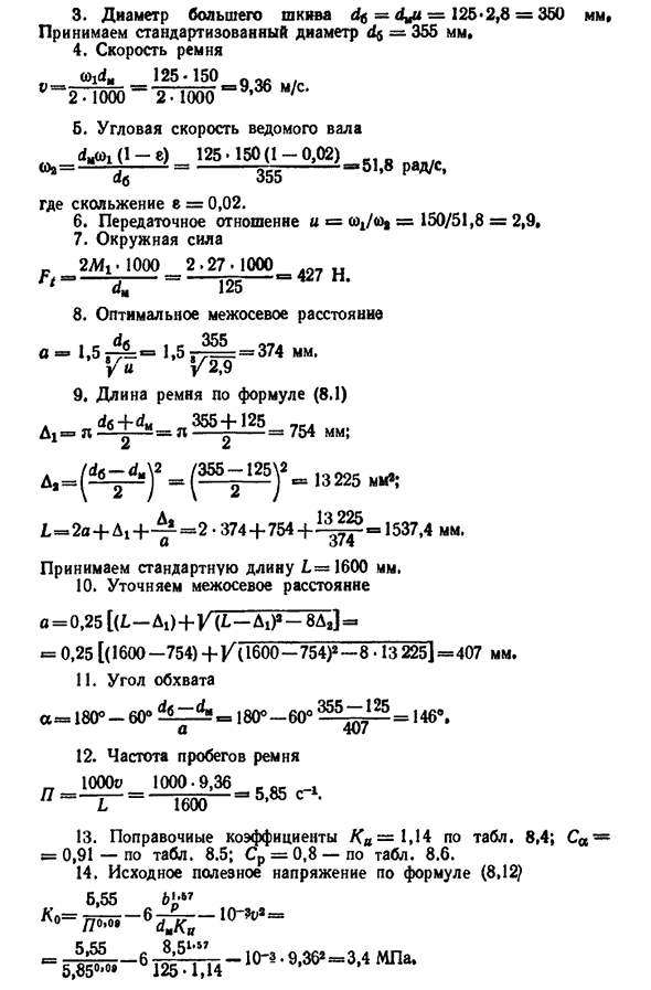 Последовательность расчета ременных передач