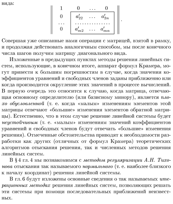 Заключительные замечания о решении линейных систем