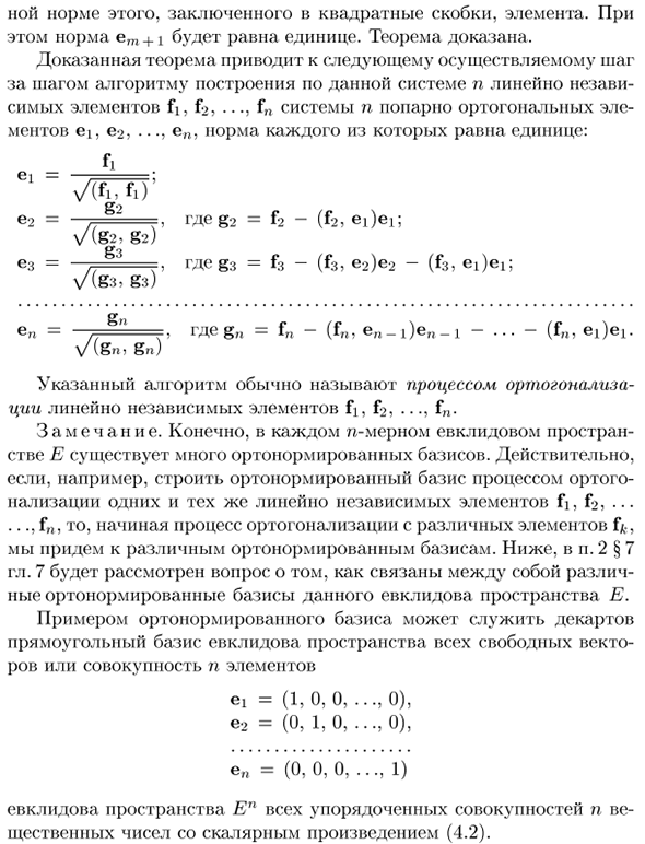 Понятие ортонормированного базиса и его существование