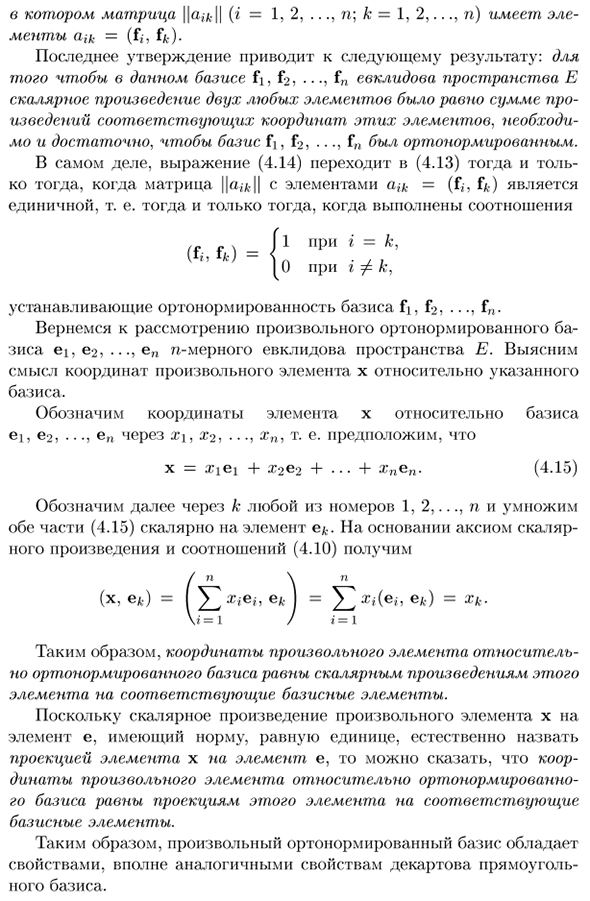 Свойства ортонормированного базиса