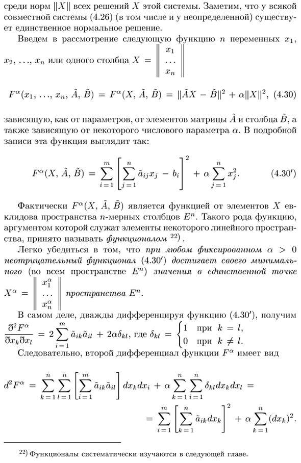 Метод регуляризации для отыскания нормального решения линейной системы