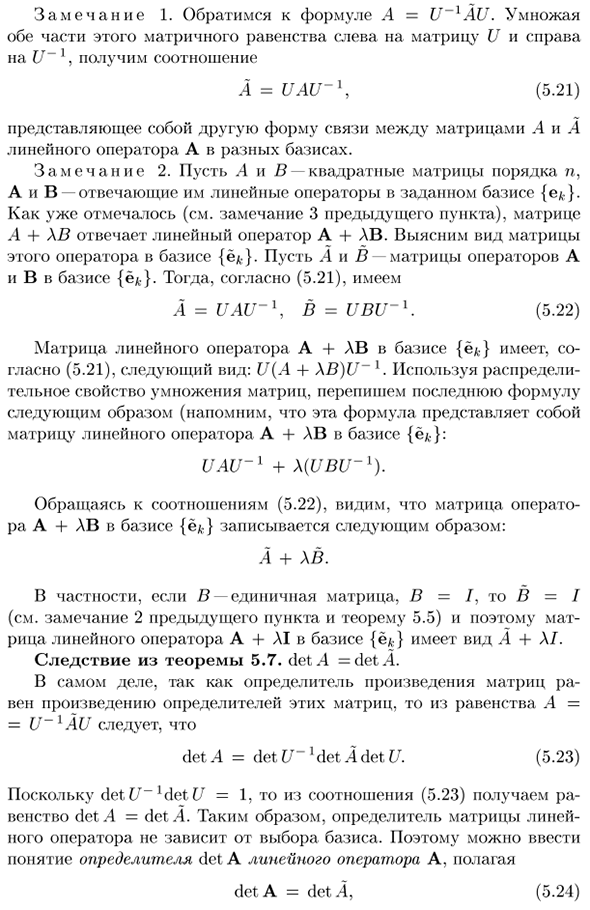 Преобразование матрицы линейного оператора при переходе к новому базису