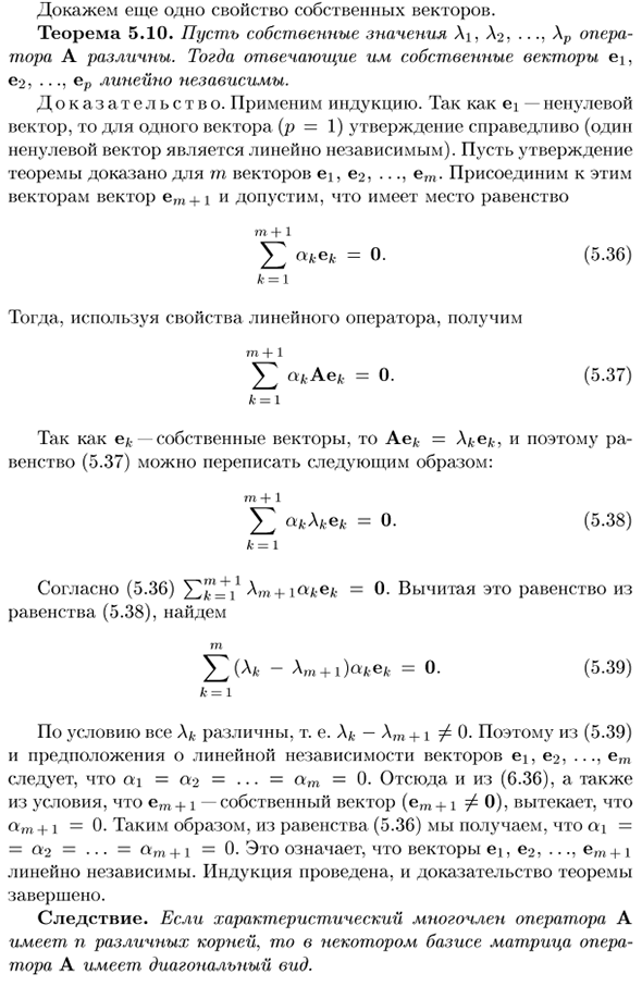 Собственные значения и собственные векторы линейных операторов