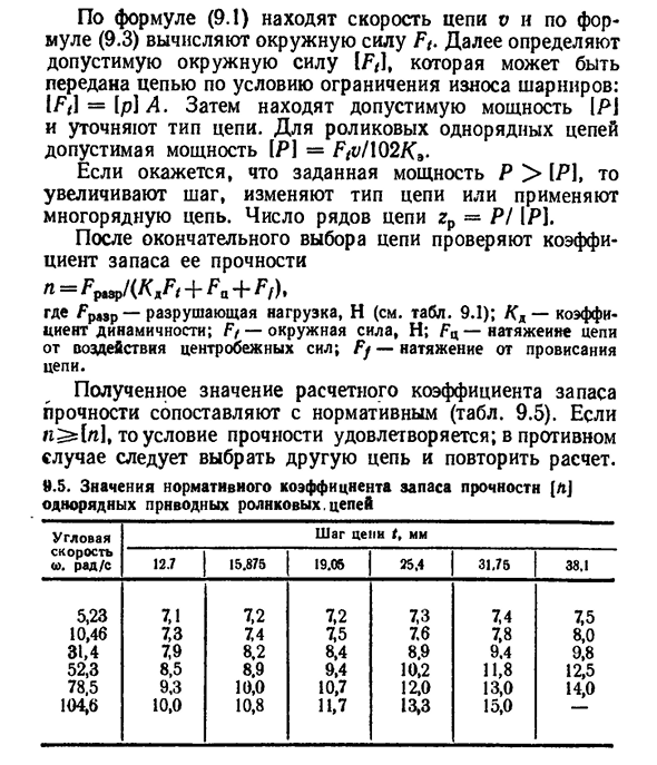 Критерии работоспособности и расчет цепных передач