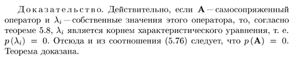 Спектральное разложение самосопряженных операторов. Теорема Гамильтона-Кэли