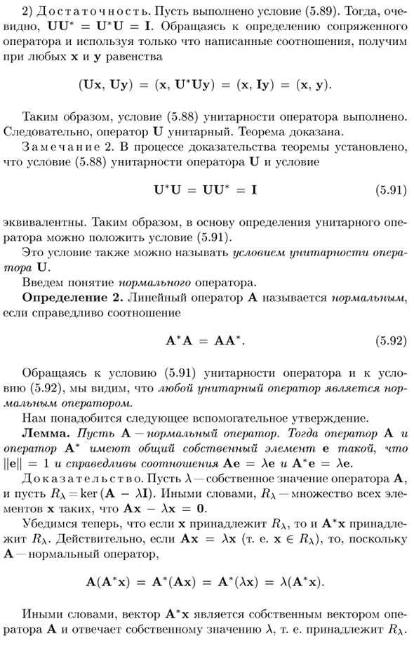 Унитарные и нормальные операторы