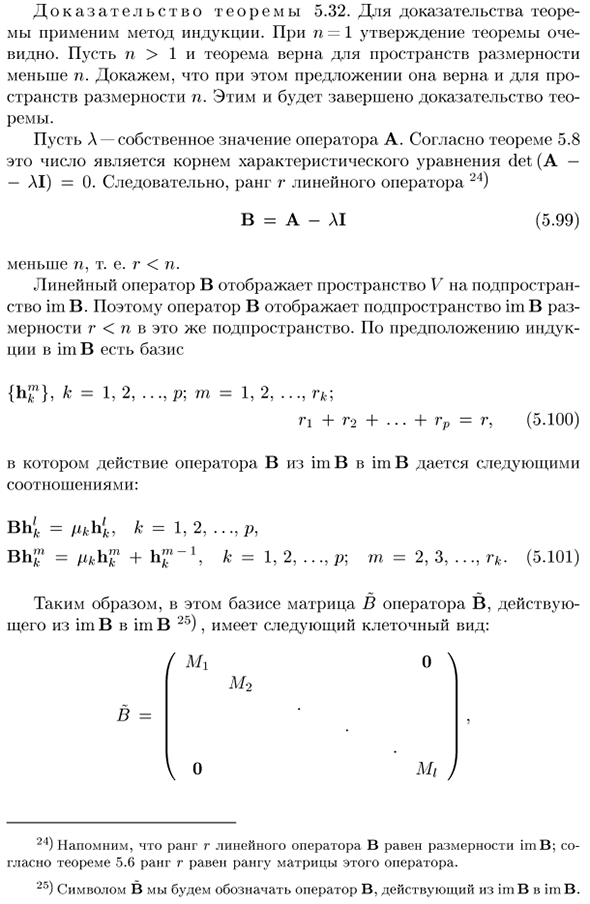 Канонический вид линейных операторов