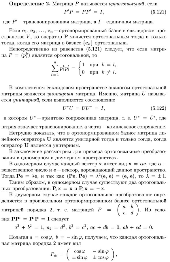 Ортогональные операторы