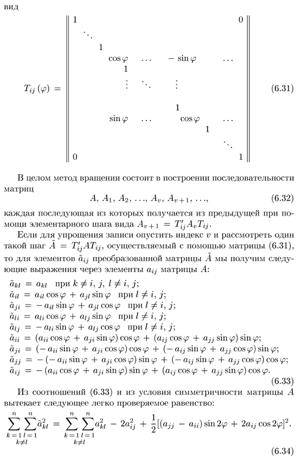 Решение полной проблемы собственных значений методом вращений