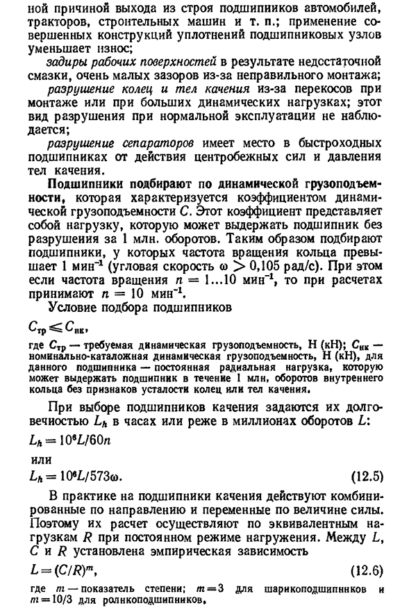 Критерии работоспособности подшипников качения- подбор подшипников