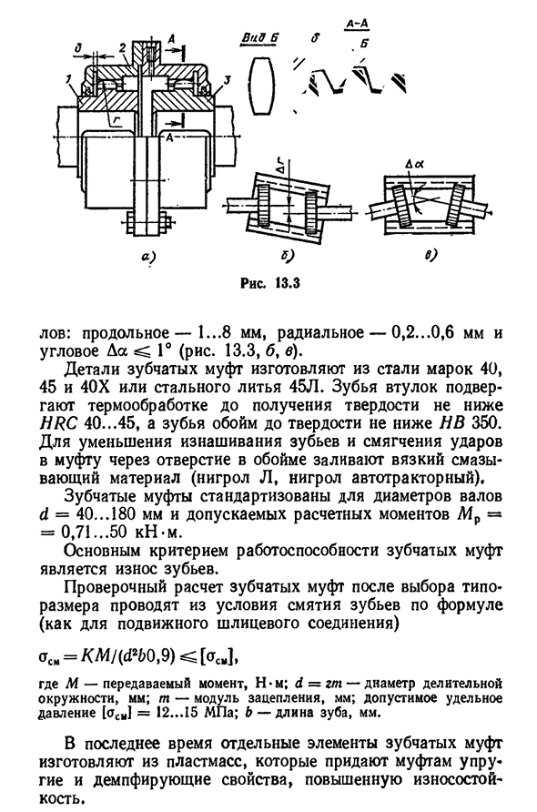 Нерасцепляемые муфты