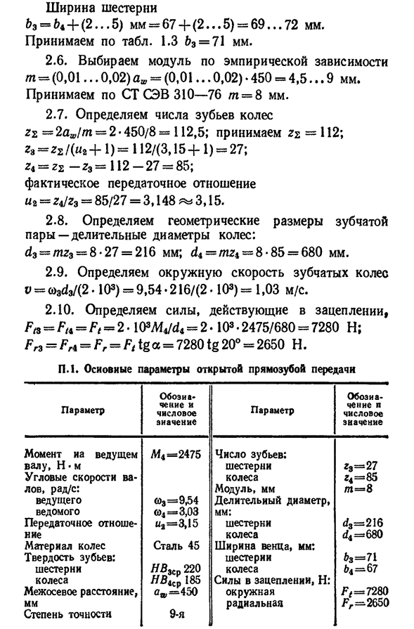 Расчет открытой цилиндрической прямозубой передачи