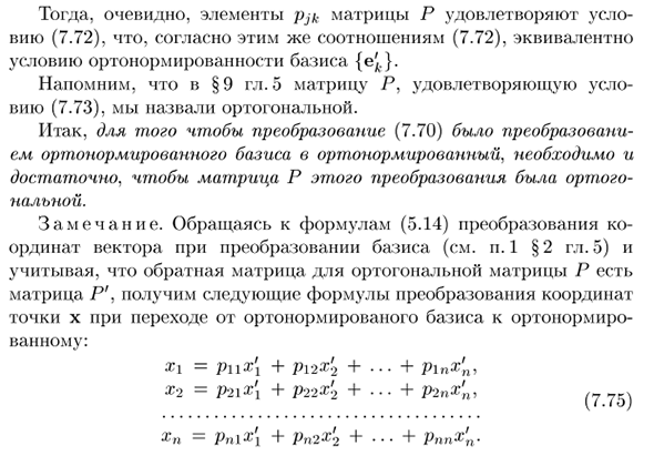 Параллельные переносы с евклидовом пространстве. Преобразования ортонормированных базисов в ортонормированные