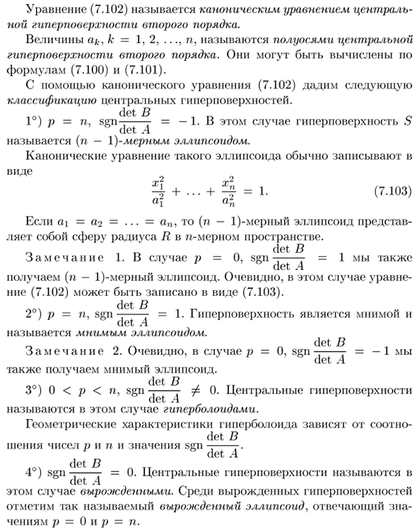 Упрощение уравнения центральной гиперповерхности второго порядка. Классификация центральных гиперповерхностей