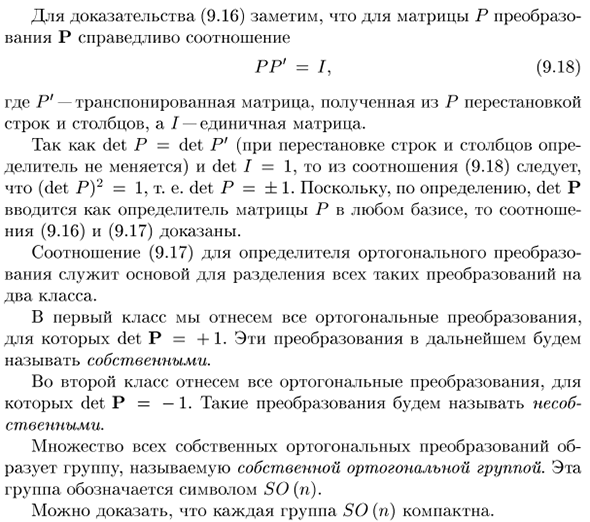 Группа ортогональных преобразований