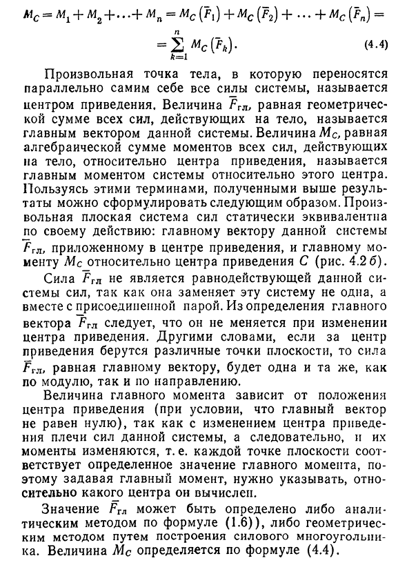 Приведение силы к данной точке.
Приведение плоской системы сил к данному центру