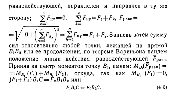 Равнодействующая плоской системы сил. Теорема Вариньона