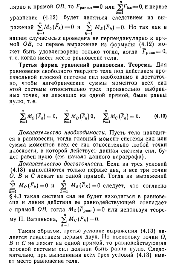 Условия равновесия произвольной плоской системы сил. Формы уравнений равновесия