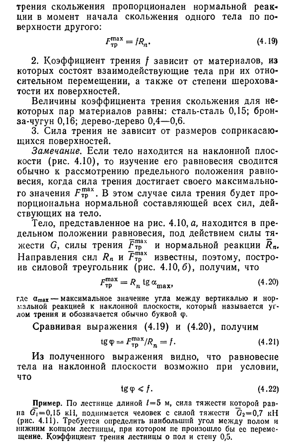 Равновесие твердого тела при наличии сил трения скольжения