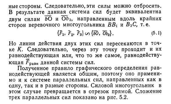 Силовой и веревочный многоугольники.
Графическое определение равнодействующей для плоской произвольной системы сил