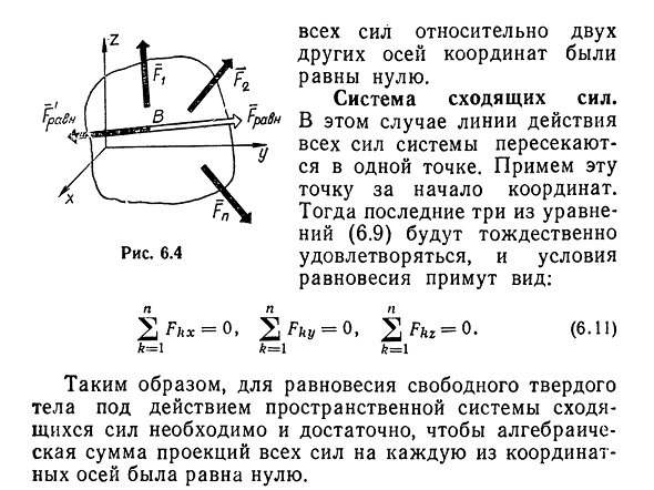 Условия равновесия произвольной пространственной системы сил. Система параллельных сил. Система сходящихся сил