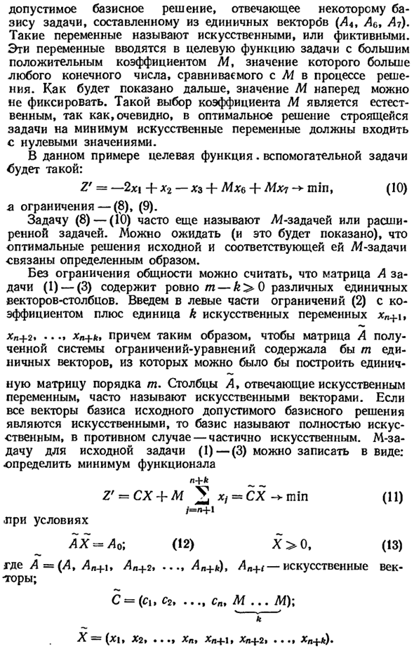 Симплексный метод с искусственным базисом