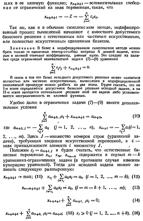 Модифицированный симплексный метод