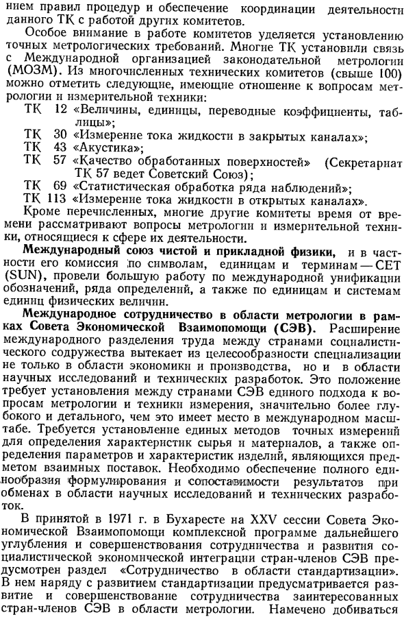 Метрология в работах неметрологических международных организаций